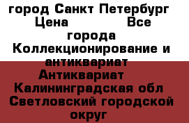 город Санкт-Петербург › Цена ­ 15 000 - Все города Коллекционирование и антиквариат » Антиквариат   . Калининградская обл.,Светловский городской округ 